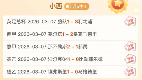 周三001亚冠二级精选：大阪钢巴对决曼谷联专家推荐